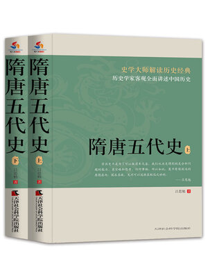cover image of 隋唐五代史（上下册）